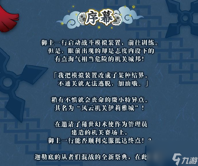《Fate/Grand Order》风云机关伊莉雅城 ～果心居士的小小野心～活动攻略大全
