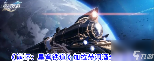 <a id='link_pop' class='keyword-tag' href='https://www.9game.cn/bhxqtd/'>崩坏星穹铁道</a>加拉赫调酒全结局展示