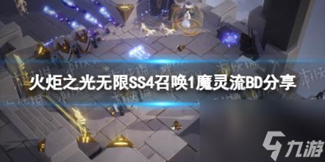 火炬之光无限SS4召唤1魔灵流BD推荐