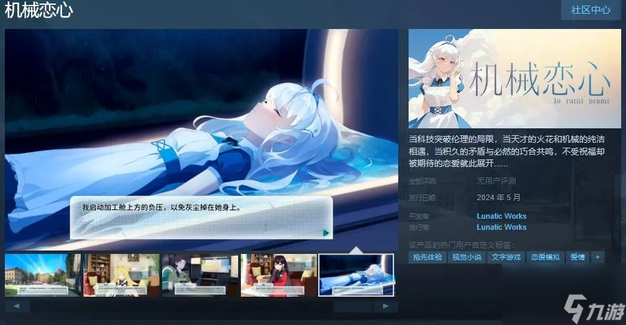 文字冒險游戲《機械戀心》Steam頁面上線