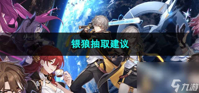 崩坏星穹铁道银狼抽取建议