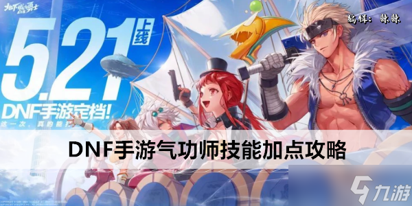 DNF手游气功师技能加点攻略