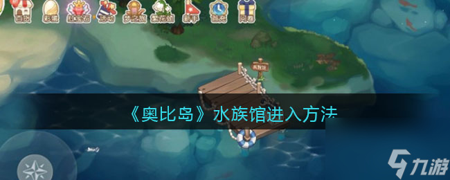 《奧比島：夢(mèng)想國(guó)度》島民事件完成攻略？奧比島：夢(mèng)想國(guó)度攻略介紹