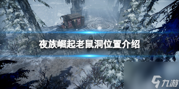 《夜族崛起》老鼠洞位置介紹
