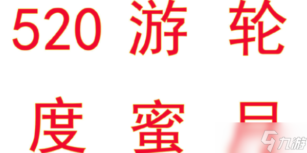 逆水寒手游520海上游輪蜜月旅行活動(dòng)攻略 海上游輪蜜月旅行活動(dòng)玩法獎(jiǎng)勵(lì)分享