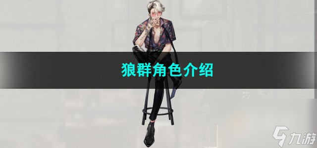 重返未来1999狼群角色介绍