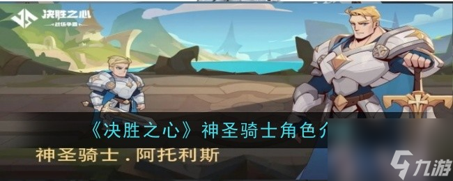 決勝之心神圣騎士角色介紹