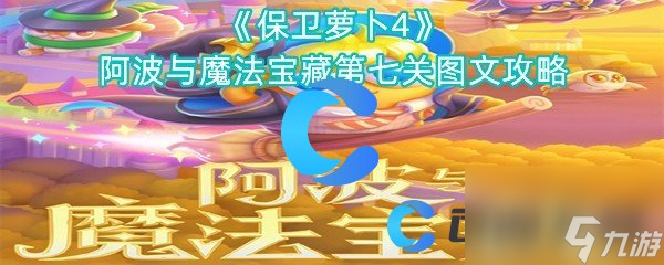 《保卫萝卜4》阿波与魔法宝藏第七关图文攻略