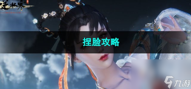 2023<a id='link_pop' class='keyword-tag' href='https://www.9game.cn/nishuihan1/'>逆水寒手游</a>捏脸攻略