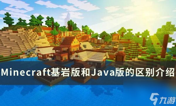 《Minecraft》基岩版和Java版怎么区分 基岩版和Java版的区别介绍