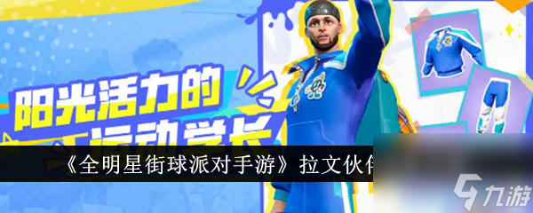 全明星街球派對手游拉文伙伴搭配攻略