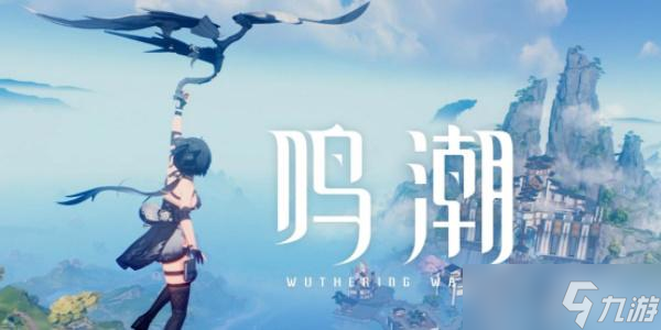 鸣潮公测时间截图