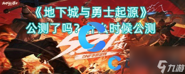 《地下城与勇士起源》公测了吗？什么时候公测