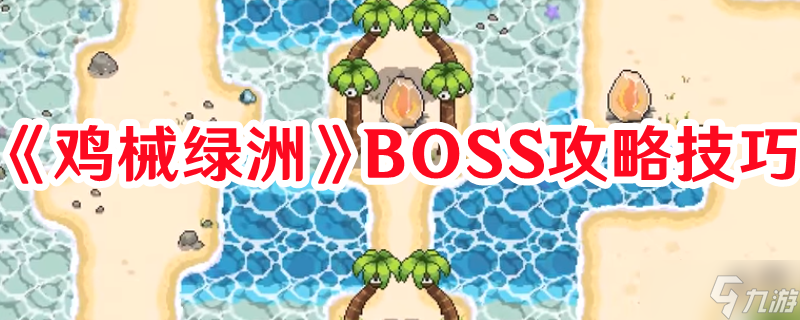 《鸡械绿洲》BOSS攻略技巧