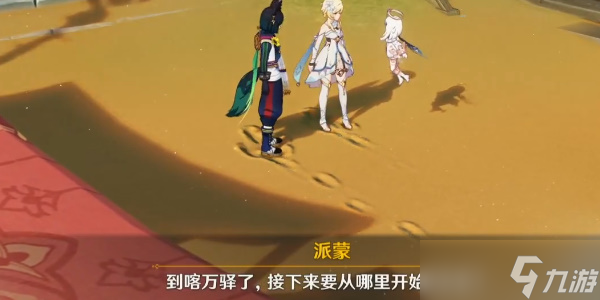 原神沉沙下的足跡任務(wù)攻略