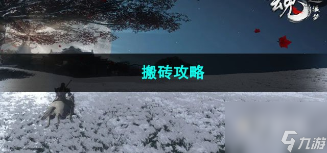 魂之追夢搬磚攻略