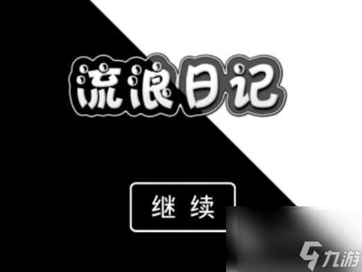 流浪日记攻略 流浪日记新手入坑指南截图