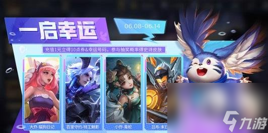 王者荣耀一启幸运活动玩法