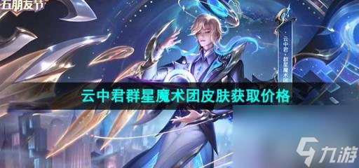 《王者荣耀》云中君群星魔术团皮肤获取价格