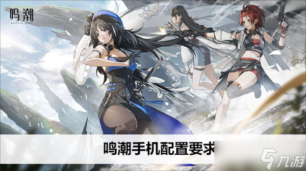 鸣潮手机配置要求截图