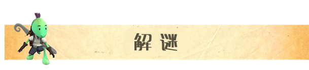 《面具傳說：維可歷險記》有什么特色內(nèi)容