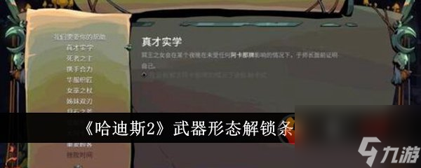 哈迪斯2怎么解鎖武器形態(tài) 哈迪斯2武器形態(tài)解鎖條件介紹