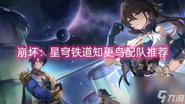 崩坏：星穹铁道知更鸟配队推荐