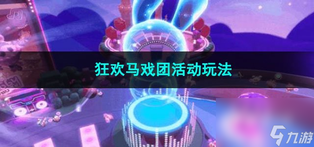 蛋仔派对手游狂欢马戏团活动玩法截图