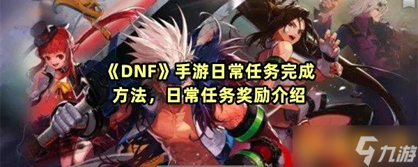 《DNF》手游日常任务完成方法 日常任务奖励介绍