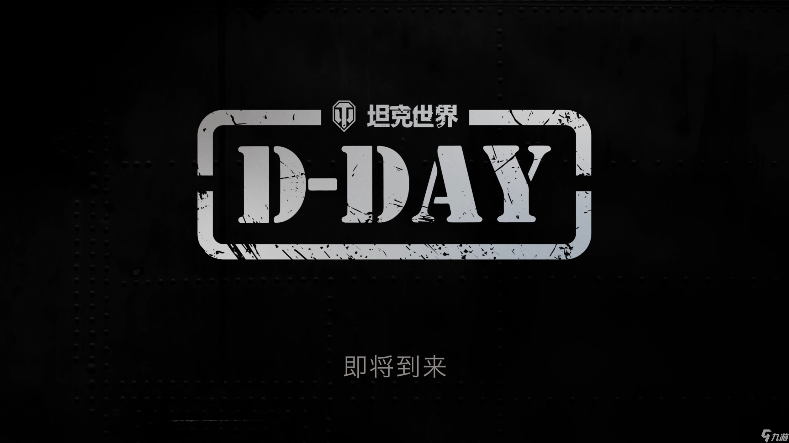 《坦克世界》发布“D-DAY”先导片，诺曼底专题活动将上线