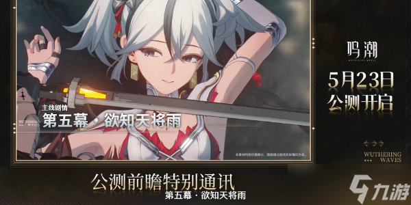 鸣潮公测前瞻介绍