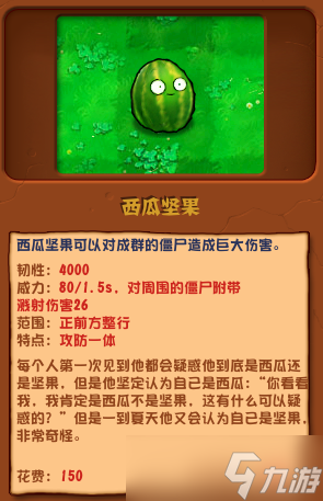 植物大戰(zhàn)僵尸雜交版西瓜堅(jiān)果介紹