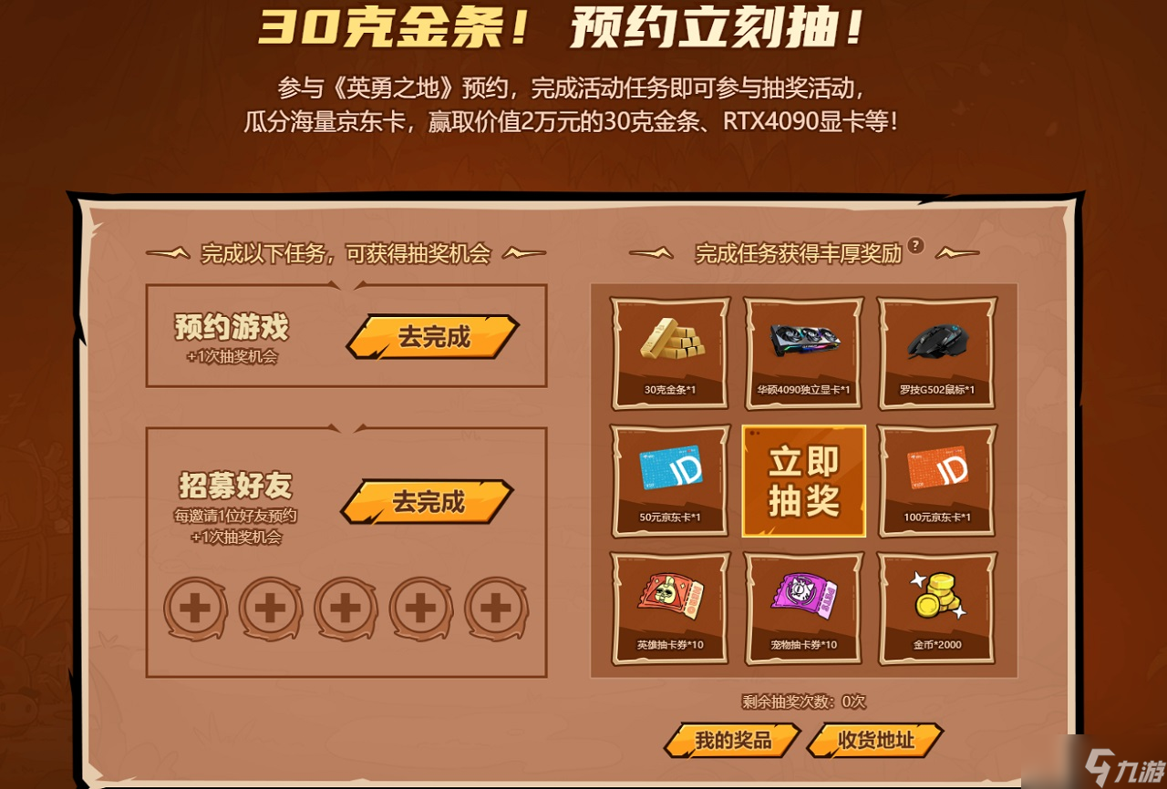 《英勇之地》预约即可参与豪礼抽奖