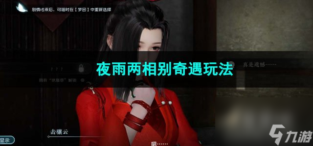 <a id='link_pop' class='keyword-tag' href='https://www.9game.cn/nishuihan1/'>逆水寒手游</a>夜雨两相别奇遇玩法