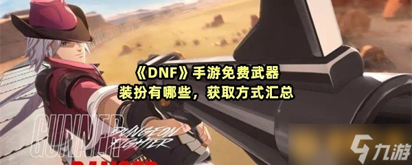 《DNF》手游免费武器装扮有什么 获取方法汇总