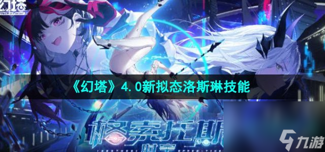 《幻塔》4.0新拟态洛斯琳技能介绍