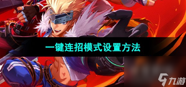 《DNF手游》一键连招模式设置方法