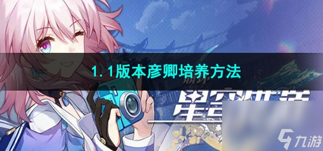 崩坏星穹铁道1.1版本彦卿培养方法