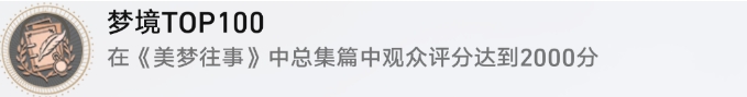 《崩坏星穹铁道》美梦往事活动成就攻略 梦境TOP100成就解锁条件