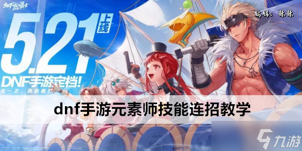 dnf手游元素师技能连招教学