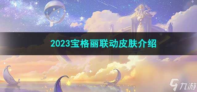 王者荣耀2023宝格丽联动皮肤介绍