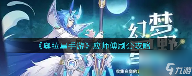 《奥拉星手游》应师傅刷分攻略 奥拉星手游攻略介绍