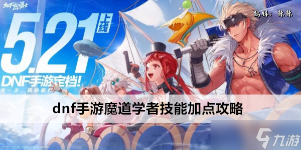 dnf手游魔道学者技能加点攻略