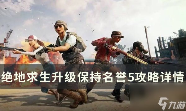 《<a linkid=391822>绝地求生</a>PUBG》名誉5如何升级 升级保持名誉5攻略详情