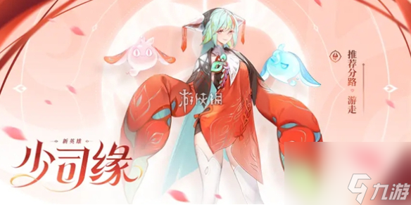 王者荣耀少司缘定位介绍