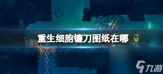 重生细胞镰刀图纸在哪 重生细胞镰刀图纸在哪里介绍