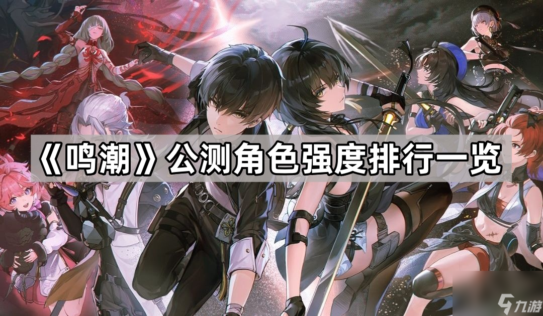 《鸣潮》公测角色强度排行一览
