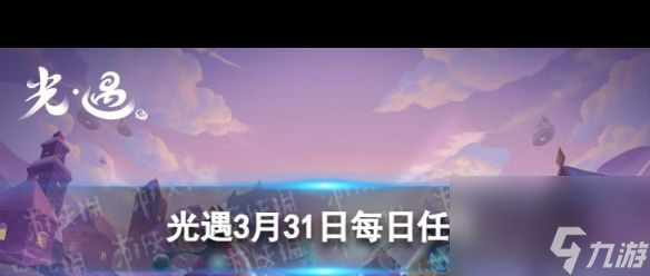 《光遇》破晓季第一个任务完成攻略？光遇攻略详情