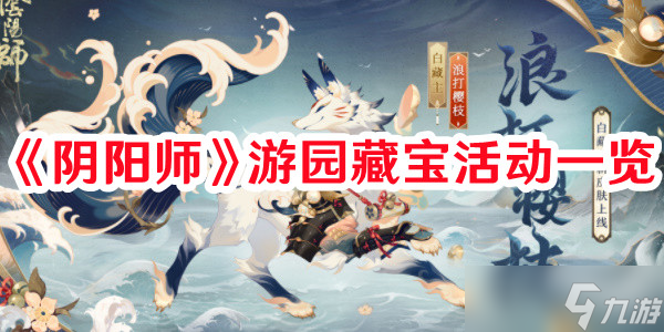 《阴阳师》游园藏宝活动一览