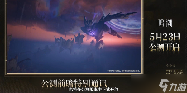 鸣潮公测前瞻介绍